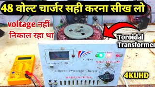 48 Volt Battery Charger Repair  E Rickshaw Charger repair  mini metro charger repair [upl. by Aketahs]