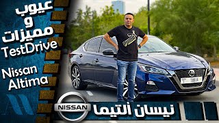 Nissan Altima 2020  عيوب ومميزات نيسان ألتيما [upl. by Claud]