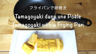 Tamagoyaki dans une poêle Tamagoyaki with a frying pan フライパン卵焼き Recette japonaiseJapanese recipe [upl. by Ataynik]