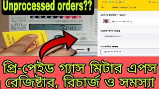 প্রিপেইড গ্যাস মিটারের রেজিষ্টার রিচার্জ ও সমস্যা  gas prepaid meter recharge and Jgtdsl app [upl. by Naitsirhc682]