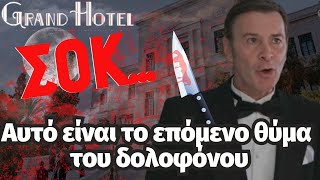 Grand Hotel Spoiler Αυτό είναι το επόμενο θύμα του δολοφόνου [upl. by Atiuqel]