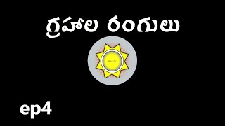 Learn Astrology in Telugu  Planets their Colors in Astrology  Ep4 [upl. by Hnahk]