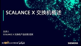 A01 西門子 SCALANCE X 交換器概述 [upl. by Feld]