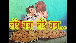 लोठे बाबा लोठे बाबा इयत्ता 1 ली कविता  lothe baba kavita  by Education Here [upl. by Tyra50]