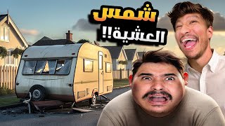 محاكي الحياة الواقعية 5  ولينا متشردين بلا مأوى ​😂​ [upl. by Ydniw]