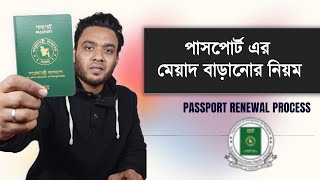 passport renewal process 2024  পাসপোর্ট এর মেয়াদ বাড়ানোর নিয়ম  passport renew 2024 [upl. by Skinner4]