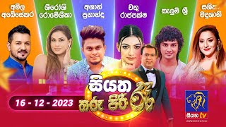 🔴 Live  Siyatha Tharu Piri Re  සියත තරු පිරි රෑ  2023  12  16  Siyatha TV [upl. by Manfred]