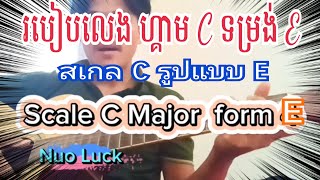 មេរៀនស្កែល ទម្រង់ទី 4 ទម្រង់ E Scale C Form E [upl. by Laurella]