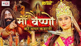 माँ वैष्णो देवी की अमर कथा  Maa Vaishno Devi Ki Amar Katha  Devendra Pathak Ji Vaishno Devi Story [upl. by Spiros]