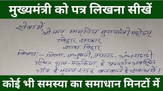 माननीय मुख्यमंत्री जी को पत्र कैसे लिखें CM ko application kaise likhecm ko letter kaise likhen [upl. by Nekcerb]