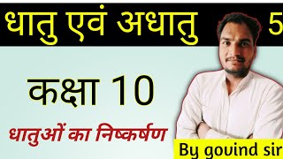 धातु एवं अधातु।। PART 5।।CLASS 10Th ✅।। धातुओं का निष्कर्षण ।। [upl. by Cirle]