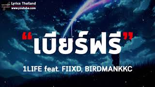 เบียร์ฟรี  1LIFE feat FIIXD BIRDMANKKC  เนื้อเพลง [upl. by Ynalem]