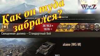 T67 Как он туда забрался Священная долина World of Tanks [upl. by Anesor]