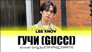 LEE KNOWSTRAY KIDS — ГУЧИ GUCCI by ЕГОР КРИДТИМАТИ ai cover [upl. by Nainatrad]