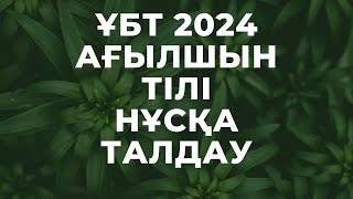 ЖАҢА ФОРМАТ ҰБТ 2024 жылы  Ағылшын тілі  5ші нұсқа [upl. by Sinegra409]