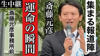 【斎藤元彦】ついに運命の瞬間が訪れる！かつてなく集まる報道陣の意味は！？【固定カメラ生中継】 [upl. by Nahum]