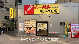 らーめんぎょうてん屋伊勢原店 [upl. by Nikoletta]