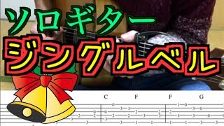 ジングルベル 簡単ソロギター タブ譜 ギター解説 [upl. by Shriner]