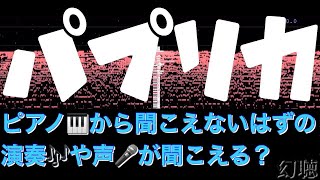 【音の錯覚】聞こえないはずの『パプリカFoorin』の歌詞が聞こえる動画 [upl. by Eceer]