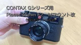 CONTAX Gシリーズ（G1ampG2）CarlZeiss Planer45mm F2 Mマウント改造（宮崎光学）の紹介 [upl. by Elleirad]