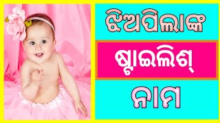 ଝିଅପିଲାଙ୍କ Stylish ନାମ  New Stylish Names  Girls Stylish Names 2024  ଷ୍ଟାଇଲିଶ୍ ନାମ [upl. by Ernaldus]