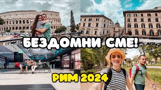 БЕЗДОМНИ СМЕ  РИМ 2024  Част 4 [upl. by Rehm594]