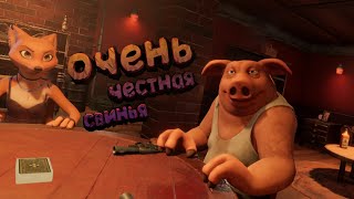 ОООчень честная свинья  Liars Bar [upl. by Linker]