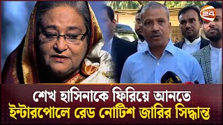 শেখ হাসিনাকে ফিরিয়ে আনতে ইন্টারপোলে রেড নোটিশ জারি করতে যাচ্ছে সরকার  Asif Nazrul  Sheikh Hasina [upl. by Denis566]