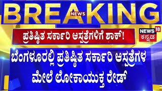 Lokayuktha Raid In Bangalore Government Hosipatel  ಅಕ್ರಮ ಆರೋಪ ಕೇಳಿ ಬಂದ ಕಾರಣ ಲೋಕಾಯುಕ್ತರಿಂದ ಮೆಗಾ ದಾಳಿ [upl. by Sverre]