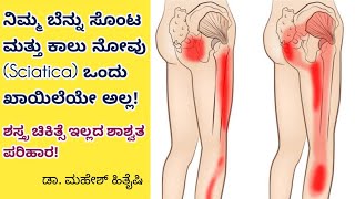 ನಿಮ್ಮ ಕಾಲು ನೋವಿಗೆ ಇದೇ🔥ಶಾಶ್ವತ ಪರಿಹಾರ Complete Relief of Sciatica Dr Mahesh Hithayshi [upl. by Norm]