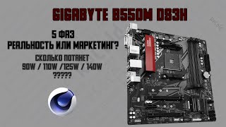 Gigabyte b550m ds3h  обзор и тест питания процессора [upl. by Aivin997]