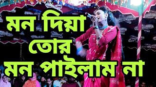 Mon Diya Tor Mon Pailam Na  মন দিয়া তোর মন পাইলাম না  Bangla New Song 2024  HR TV Harun [upl. by Forras]