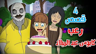 4 قصص رعب انيميشن عن حفلات تحولت إلى كوابيس  هلاوس الرعب [upl. by Tiduj]