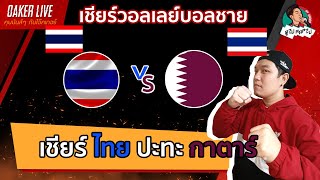 🔴Live สด เชียร์ วอลเลย์บอลชาย  ไทย ปะทะ กาตาร์ [upl. by Hafital581]