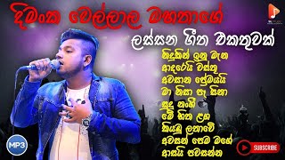 Dimanka Wellalage song collection  දිමන්ක වෙල්ලාලගේ ජනප්‍රියම ගීත එකතුව  New song collection [upl. by Reteip708]