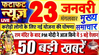 Today Breaking News  आज 23 जनवरी 2024 के मुख्य समाचार बड़ी खबरें PM Modi UP Bihar Delhi SBI [upl. by Ettena713]