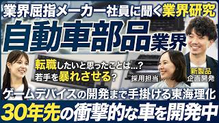 【業界研究】自動車部品業界が面白い【東海理化】｜MEICARI（メイキャリ）就活Vol1096 [upl. by Rufford]