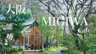 森の中にある癒しのカフェ「野間の森 MIGIWA」でゆったりとした休日を満喫してきました 大阪 能勢能勢町 人気店 ランチ カフェ森カフェグルメ スイーツ大人の休日 大阪カフェ [upl. by Ninel]