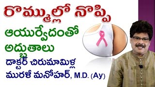 Breast Pain  Ayurvedic Treatment  Telugu  Dr Murali Manohar Chirumamilla MD [upl. by Rheinlander]