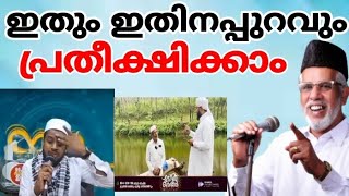 ഇതും ഇതിനപ്പുറവും പ്രതീക്ഷിക്കാം Randarkara Meeran Moulavi MuvattupuzhaMadavoor QafilaAL SUROOR [upl. by Aluap]