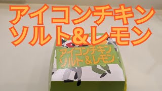 マクドナルド124 アイコンチキン ソルトampレモン [upl. by Gerta589]