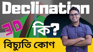 What is Declination  Explained with 3D model  Bangla [upl. by Attwood238]