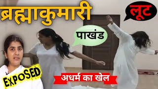 Dark Side of Brahma Kumaris  Reality of Bramha Kumaris  Brahma Kumaris Exposed  santosh pathak [upl. by Ixel]