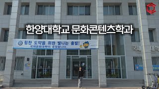 2024 한양대학교 ERICA 문화콘텐츠학과 홍보 영상 [upl. by Ddal]