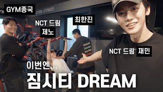 가슴을 키워드림 Feat NCT 드림 제노 amp 재민 최한진 선수 [upl. by Horwath]