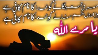 Ya Mere Allah  meri kismat jagane ko khuda ka Naam kafi hai  official lyrics video and Urdu Naats [upl. by Deny]