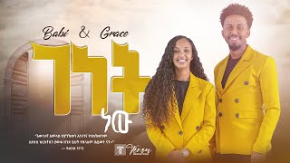 ተለቀቀ  ገነት ነው Babi and Grace New song Genet new 2023  ዘማሪ አቤኔዘር ፍቅሩ Tsega daniel [upl. by Suciram]