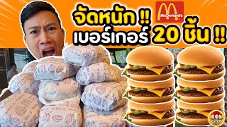 จัดหนัก เบอร์เกอร์ Mcdonals 20 ชิ้น จุกๆ คลิปนี้ไม่มีสปอนนะ55555  EATER CNX Ep110 [upl. by Zeuqram]