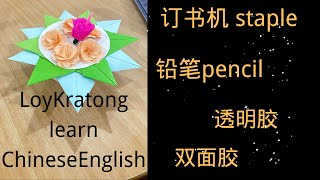 LoyKratong learnChineseEnglishลอยกระทง เรียนรู้ภาษาจีนและภาษาอังกฤษ泰国水灯节学中英文loykrathong ลอยกระทง [upl. by Thibaut951]