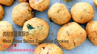 升级版 肉松咸蛋黄酥饼 年饼 The Best Meat Floss Salted Egg Yolk Cookies Recipe [upl. by Aetnahs]